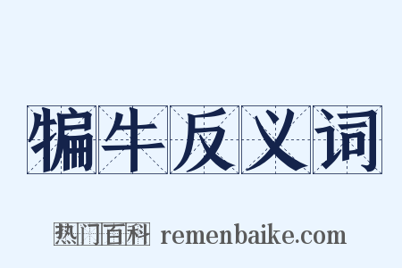犏牛反义词是什么意思的图片